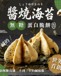 新系列上市！【無糖鹹口味－蛋白脆餅】醬燒海苔－不到1卡的鹹酥脆／高纖／30顆一袋／獨家專利